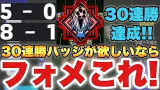 【新環境フォメ】30連勝バッジ欲しいならこのフォーメーション試せ!!20試合で90G!!あのCFがバグ級の強さ【eFootballアプリ2026/イーフト】