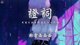 格雷西西西 - 證詞「我為愛辯護陳述愛你的證詞 你偽造證據扭曲我說的事實」【動態歌詞/PinyinLyrics】♪