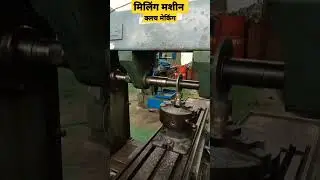मिलिंग मशीन | क्लच मेकिंग | #iti #Cits #Diploma #fitter #Turner #machine | machenical engineering