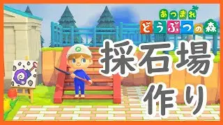 【あつ森】岩固定して採石場作る【あつまれ どうぶつの森】