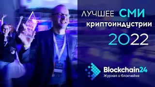 🔥 Blockchain24.pro - лучшее СМИ криптоиндустрии 2022! | Форум Blockchain Life 2022 Москва