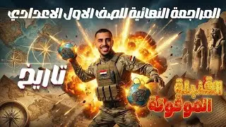 مراجعة القنبلة تاريخ ابطال اولي اعدادي | القنبلة الموقوتة 💣