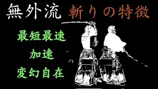 無外流が恐れられた理由。最短最速、加速する変幻自在の斬りの極意です。稽古の参考にしてください。