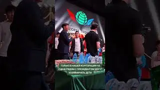 Только В Корпорации #SuccessTogether На Сцене Вместе С Президентом Хозяйничать Могут Дети