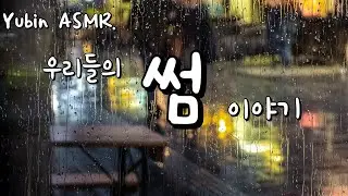 남자 ASMR 첫번째 이야기 /