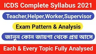 WB ICDS Recruitment Syllabus 2021 | ICDS Exam Syllabus 2021 | ICDS Exam Pattern 2021| ICDS Exam 2021