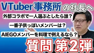社長から見た所属VTuberの印象やあれこれ【箸休め企画第2弾】