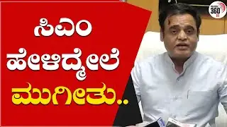 ಸಿಎಂ ಹೇಳಿದ್ಮೇಲೆ ಮುಗೀತು.. | Political 360