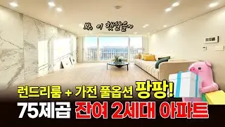 런드리룸+가전 풀옵션 팡팡! 🎁75제곱 잔여 2세대 부천신축아파트의 햇살을 봐 (매물 2306) [부천급매물아파트][여월동아파트]
