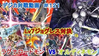 【デジカ】ラグナロードモン　vs　オルディネモン　デジカ対戦動画#121
