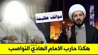 هكذا قام الامام الهادي ع بمحاربة النواصب | الشيخ احمد سلمان | بحث خطير لم تسمعه من قبل