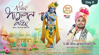 Day 6 || Shreemad bhagwat katha live || Supkalo, Dharamjaygarh (C.G)  Pt. DIVYANAND TIWARIJI MAHARAJ