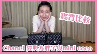 Chanel  mini coco 與經典方胖子的實背比較