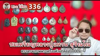 Live ให้ชม (336) - หลวงปู่แหวน สุจิณโณ #ต่อทูตสวรรค์