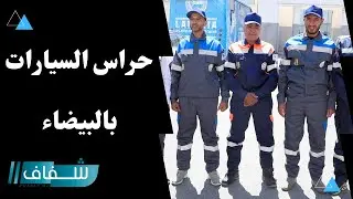 حراس السيارات بالدار البيضاء يظهرون بلباس أنيق وتسعيرة موحدة
