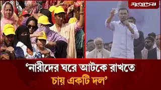 নারীদের ঘরে আটকে রাখতে চায় একটি দল: তারেক রহমান  | Tarique Rahman | BNP | Jugantor