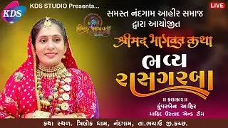 LIVE સમસ્ત નંદગામ આહિર સમાજ દ્રારા આયોજીત શ્રીમદ ભાગવત કથા | કુંવરબેન આહિર | KDS STUDIO