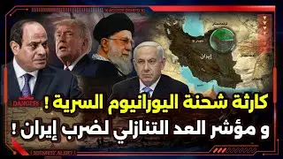 كارثة شحنة اليورانيوم السرية ! و مؤشر اقتراب توجيه ضربة لإيران !