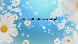 على ضفاف الألفية (8) - الدرس السابع - كم وكأين وكذا