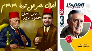 حل أسئلة كتاب المصدر ( أحوال مصر قبل ثورة ١٩١٩م )  الدرس الأول الفصل الرابع تاريخ ثالثة ثانوى 