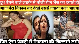 दूध वाले लड़के से बोली मेरी फैक्ट्री से दूध निकाल लो।@Realcrimestory89 