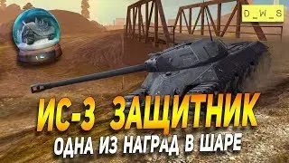 ИС-3 Защитник в сравнении с T28 Defender Wot Blitz | D_W_S