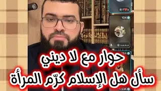 حوار مع لا ديني سأل هل الإسلام كرّم المرأة والرد عليه ،#زين_خير_الله 
