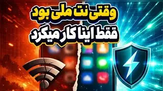 اینترنت داره ملی میشه💔این ویدیو رو ببین هنوزملی نشده اینترنتت(فیلتر شکن رایگان)