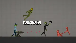 Проверка мифов в melon playground. Наушники тут 👉 97534715