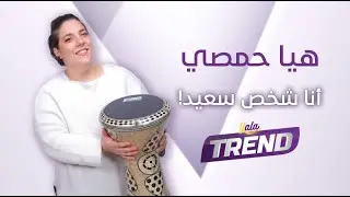 أوّل لقاء مع عازفة الإيقاع هيا حمصي بعد نجاحها على إنستغرام