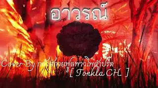 ToNy_GospeL - อาวรณ์(Damask rose) Cover By Tonkla CH. [Original ver.]