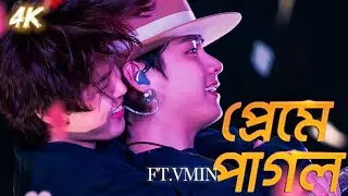 প্রেমে পাগল~FT.VMIN🤣🔥|| Trending song || Bts বাংলা গান edit || Bts bangla song fmv