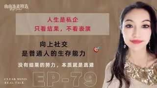 【向上社交｜EP79】功夫要下在日常，而不是临时抱佛脚｜向上社交不是手段，是日常动作｜没有产出的人生，一定在自我感动｜🔥 曲曲迪拜最新连麦