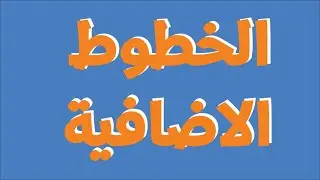 الخطوط الاضافية فى النوتة الموسيقية