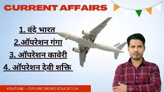 current affairs 2023 : operation Kaveri , operation Ganga, vande Bharat , Devi Shakti