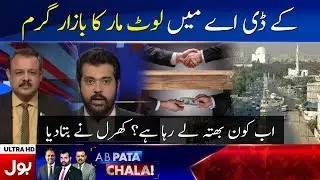 The largest bribery case in history, Karachi KDA | Andar Ki Kahani Kharal Ki Zabani