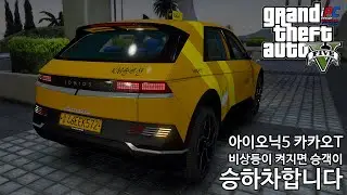 아이오닉 5 카카오 T 비상등이 켜지면 승객이 승하차합니다 - GTA V 비하인드 스토리 #187