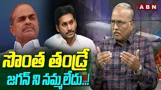 సొంత తండ్రే జగన్ ని నమ్మలేదు..! | Analyst Satya Murthy Shocking Comments ON CM Jagan | ABN Telugu