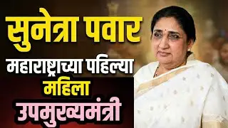 इतिहास घडला! सुनेत्रा पवार ठरल्या महाराष्ट्राच्या पहिल्या महिला उपमुख्यमंत्री