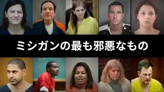 ミシガン州を震撼させた10の衝撃的な事件