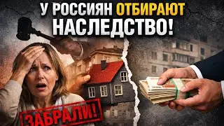 У россиян отбирают наследство. Передача наследства &mdash; как это коснется каждого