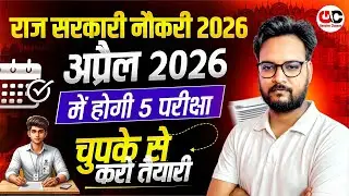 Rajasthan Govt Job 2026 | Rajasthan 2026 New Vacancy | राजस्थान में आने वाली बम्पर भर्तियाँ