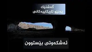 گەشتێک بۆ ئەشکەوتی بێستوون لەگەل مامۆستا قانع خورشید @qanixurshid