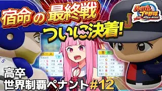 #12 【高卒世界制覇ペナント】転生バース率いるアメリカとの最終決戦、結末がまさか過ぎた件…【パワプロ2025】