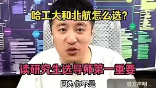 哈工大和北航怎么选？读研究生选导师第一重要！