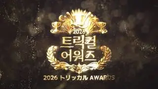 2026 TRICKCAL AWARDS