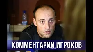 Кулаков, Китаров и Денисов комментируют матч с &laquo;Витязем&raquo;