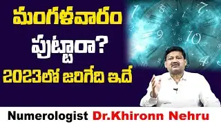 మంగళవారం పుట్టారా అయితే 2023 లో మీకు జరిగేది ఇదే  || Tuesday Born People Characteristic