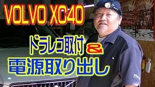ボルボ(VOLVO) XC40にドラレコ取付＆電源取り出し