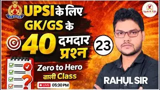 UPSI GK/GS 40 Important Questions | Zero to Hero Class | UP SI तैयारी | BY - Rahul Sir Sandesh